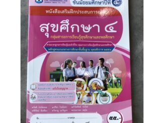 หนังสือเสริมฝึกประสบการณ์ สุขศึกษา ม.4 #เอมพันธ์