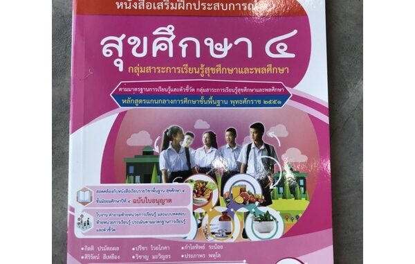 หนังสือเสริมฝึกประสบการณ์ สุขศึกษา ม.4 #เอมพันธ์