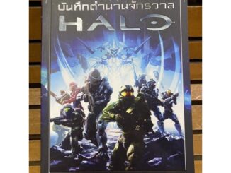 หนังสือบันทึกตำนานจักรวาลHALO