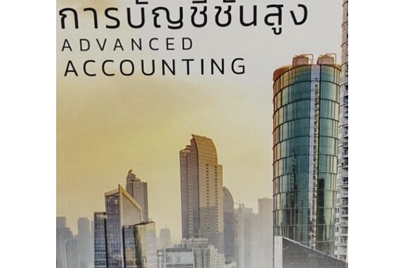 ❤️พร้อมส่ง❤️หนังสือการบัญชีชั้นสูง (ADVANCED ACCOUNTING)#