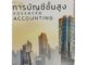 ❤️พร้อมส่ง❤️หนังสือการบัญชีชั้นสูง (ADVANCED ACCOUNTING)#