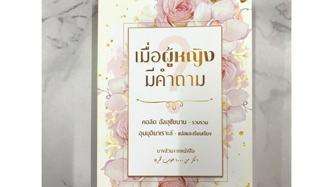 หนังสือ เมื่อผู้หญิงมีคำถาม