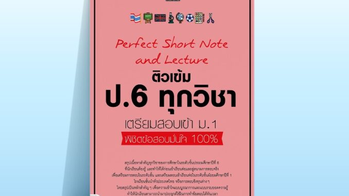 Thinkbeyond Book (ธิงค์บียอนด์ บุ๊คส์)07154 PERFECT SHORT NOTE AND LECTURE ติวเข้ม ป.6 ทุกวิชา เตรียมสอบเข้า ม.1