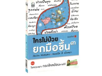 Learning Station - หนังสือใครไม่ป่วย ยกมือขึ้น 3 (มีจุดรานิดที่สันนิดหน่อย (แบบบางๆ) จากการเก็บคืนจากร้านค้า)