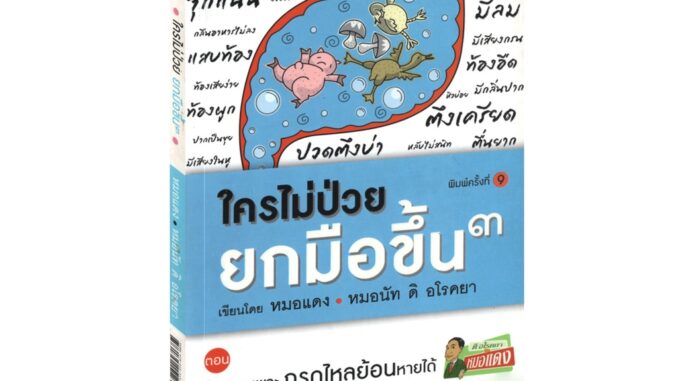 Learning Station - หนังสือใครไม่ป่วย ยกมือขึ้น 3 (มีจุดรานิดที่สันนิดหน่อย (แบบบางๆ) จากการเก็บคืนจากร้านค้า)