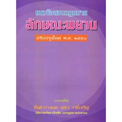 แนวข้อสอบกฎหมายลักษณะพยาน ปรับปรุงใหม่ 2551