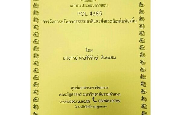 ชีทราม ชีทคณะ POL4385 วิชาการจัดการทรัพยากรธรรมชาติและสิ่งแวดล้อมในท้องถิ่น