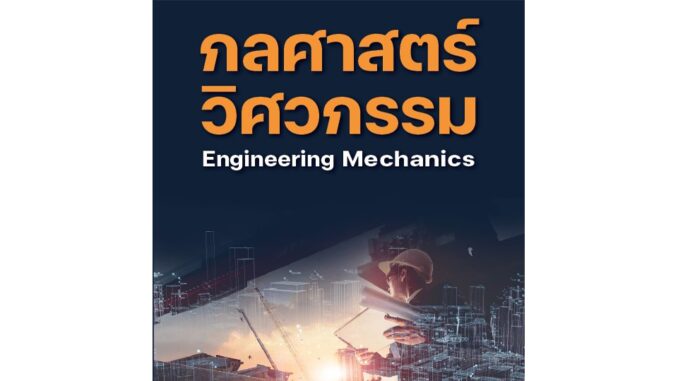 กลศาสตร์วิศวกรรม (Engineering Mechanics)