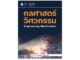 กลศาสตร์วิศวกรรม (Engineering Mechanics)