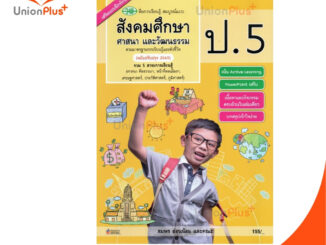 สื่อการเรียนรู้ สมบูรณ์แบบ สังคมศึกษา ศาสนา และวัฒนธรรม ป.5 สำนักพิมพ์ วพ. วัฒนาพานิช อญ. (ฉบับปรับปรุง 2560)