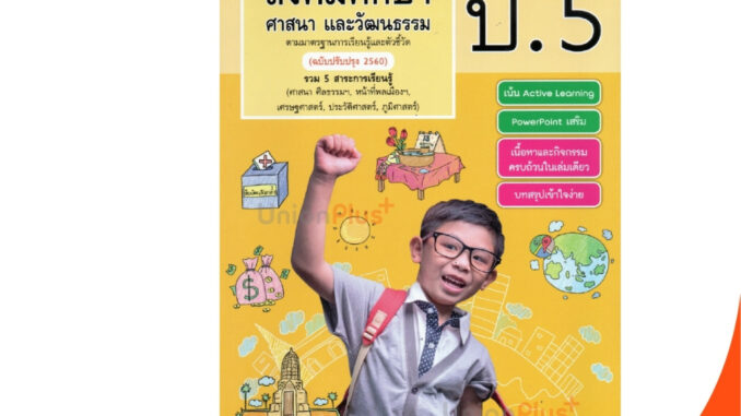 สื่อการเรียนรู้ สมบูรณ์แบบ สังคมศึกษา ศาสนา และวัฒนธรรม ป.5 สำนักพิมพ์ วพ. วัฒนาพานิช อญ. (ฉบับปรับปรุง 2560)