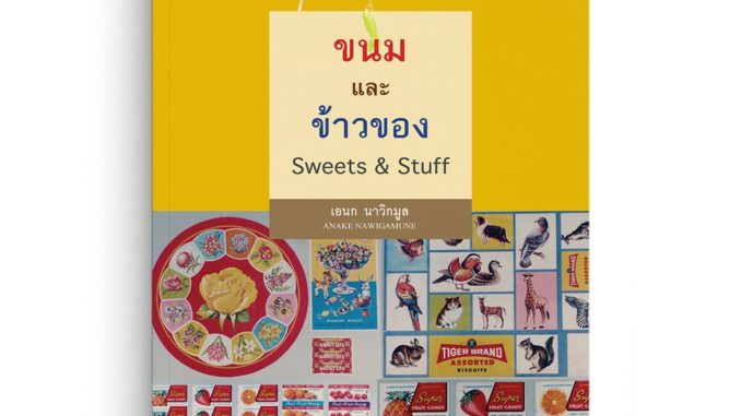 Saengdao(แสงดาว) หนังสือ ขนมและข้าวของ