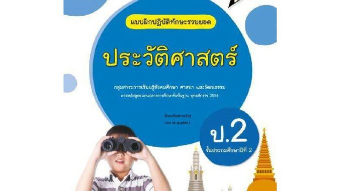 แบบฝึกหัด ประวัติศาสตร์ ป.2 (อจท) แบบฝึกปฏิบัติทักษะรวบยอด