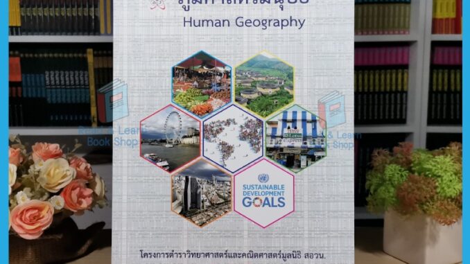 หนังสือภูมิศาสตร์มนุษย์ (HUMAN GEOGRAPHY) :โครงการตำราวิทยาศาสตร์และคณิตศาสตร์มูลนิธิ สอวน. (Chula Book)2117