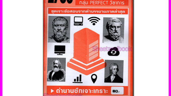 ชีทราม ข้อสอบ เจาะเกราะ POL2200 ความสัมพันธ์ระหว่างประเทศเบื้องต้น (ข้อสอบปรนัย) Sheetandbook PFT0166