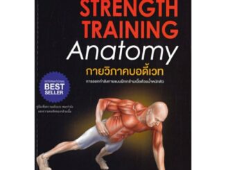 กายวิภาคบอดี้เวท BODYWEIGHT STRENGTH TRAINING ANATOMY กายวิภาค การออกกำลังกายแบบฝึกกล้ามเนื้อNG ลดจากราคาเต็ม 590 arrow