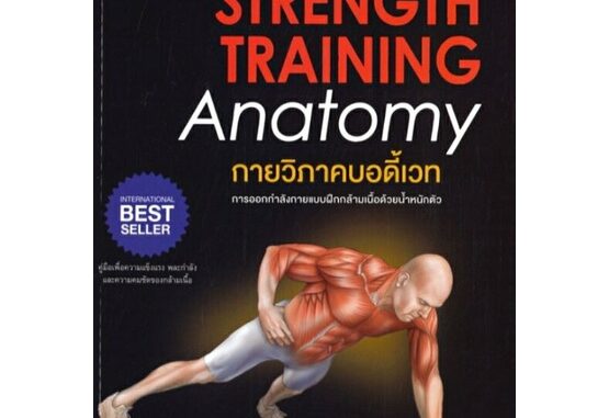 กายวิภาคบอดี้เวท BODYWEIGHT STRENGTH TRAINING ANATOMY กายวิภาค การออกกำลังกายแบบฝึกกล้ามเนื้อNG ลดจากราคาเต็ม 590 arrow