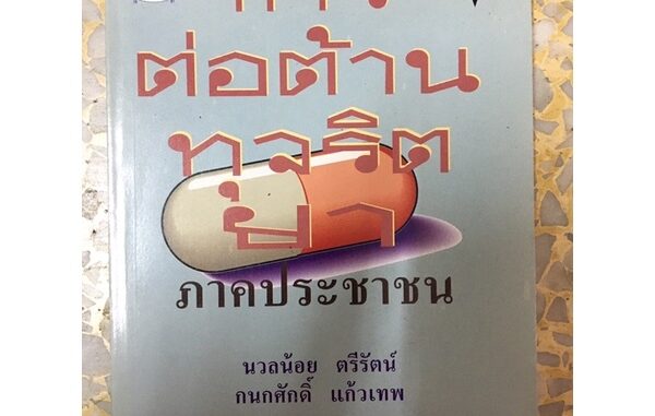 หนังสือ การต่อต้านทุจริตยา ภาคประชาชน