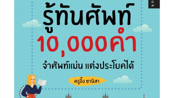 รู้ทันศัพท์ 10