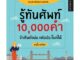 รู้ทันศัพท์ 10