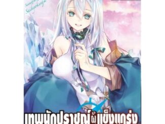 ( พร้อมส่ง ) เทพนักปราชญ์ผู้แข็งแกร่ง เล่ม 01-07