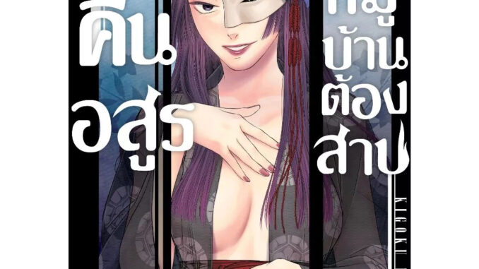 คืนอสูรหมู่บ้านต้องสาป เล่ม 1 - 12 (หนังสือการ์ตูน มือหนึ่ง) by unotoon