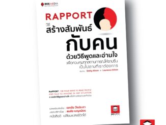 BeeMedia(บี มีเดีย) หนังสือ RAPPORT  วิธีสร้างสัมพันธ์กับคน  ด้วยวิธีพูดและอ่านใจเพื่อควบคุมทุกสถานการ หนังสือพัฒนาตนเอง