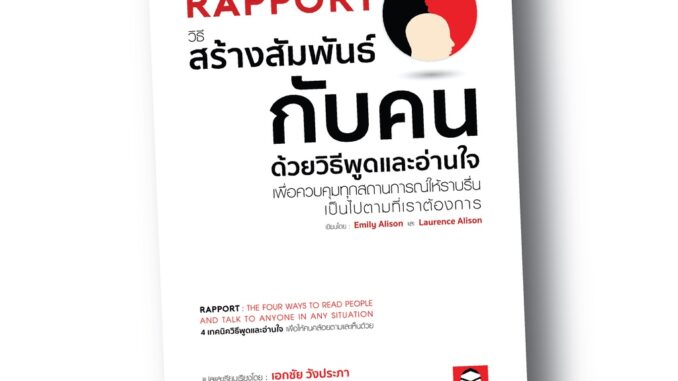 BeeMedia(บี มีเดีย) หนังสือ RAPPORT  วิธีสร้างสัมพันธ์กับคน  ด้วยวิธีพูดและอ่านใจเพื่อควบคุมทุกสถานการ หนังสือพัฒนาตนเอง