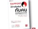 BeeMedia(บี มีเดีย) หนังสือ RAPPORT  วิธีสร้างสัมพันธ์กับคน  ด้วยวิธีพูดและอ่านใจเพื่อควบคุมทุกสถานการ หนังสือพัฒนาตนเอง