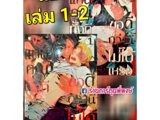 จะแทนคุณทั้งที ขอดีกว่านี้ไม่ได้เหรอ เล่ม 1-2 (แยกเล่ม) หนังสือ การ์ตูน มังงะ วาย จะแทนคุณ ขอดีกว่านี้ cn