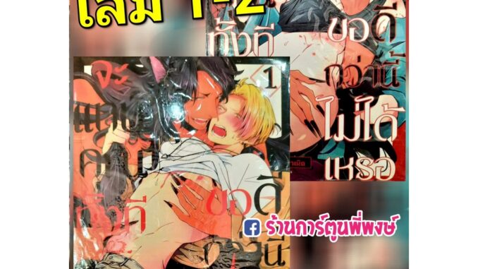 จะแทนคุณทั้งที ขอดีกว่านี้ไม่ได้เหรอ เล่ม 1-2 (แยกเล่ม) หนังสือ การ์ตูน มังงะ วาย จะแทนคุณ ขอดีกว่านี้ cn