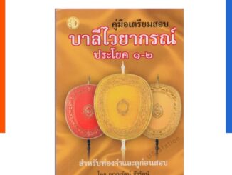 คู่มือเตรียมสอบ บาลีไวยากรณ์ ประโยค 1-2 (ฉบับกระเป๋า - สำหรับท่องจำและดูก่อนสอบ)ญาณรัตน์ ชัชรัตน์ เลี่ยงเชียง US.Station