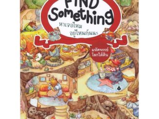 [พร้อมส่ง] หนังสือ   มหัศจรรย์โลกใต้ดิน :Find Something หาเจอ