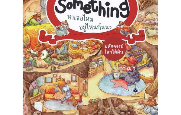 [พร้อมส่ง] หนังสือ   มหัศจรรย์โลกใต้ดิน :Find Something หาเจอ