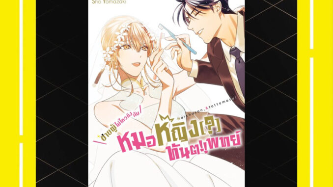 -SIC- ชายผู้ไม่ไหวติงกับหมอหญิง [?] ทันตแพทย์ เล่ม 1-8