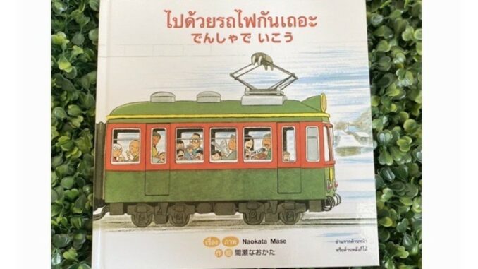 หนังสือเด็ก หนังสือนิทาน ไปด้วยรถไฟกันเถอะ กลับด้วยรถไฟกันเถอะ (ปกแข็ง) ปกใหม่