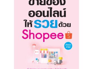 หนังสือ ขายของออนไลน์ให้รวยด้วย Shopee