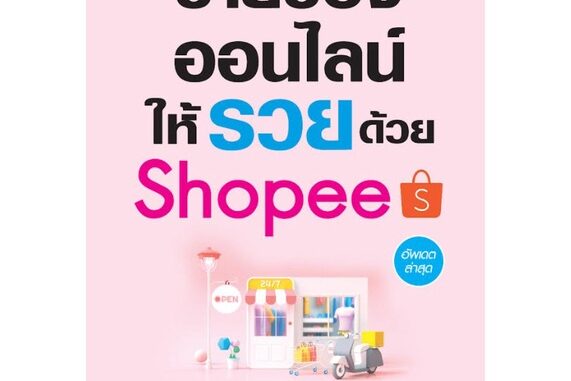 หนังสือ ขายของออนไลน์ให้รวยด้วย Shopee