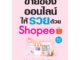 หนังสือ ขายของออนไลน์ให้รวยด้วย Shopee