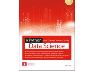 Infopress(อินโฟเพรส)หนังสือ Python Data Science เรียนรู้ Concept และฝึกฝน Coding 9786164872394