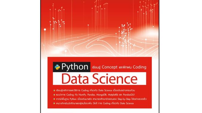 Infopress(อินโฟเพรส)หนังสือ Python Data Science เรียนรู้ Concept และฝึกฝน Coding 9786164872394