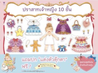 หนังสือนิทาน ปราสาทเจ้าหญิง 10 ชั้น(ฟรีตุ๊กตากระดาษ)