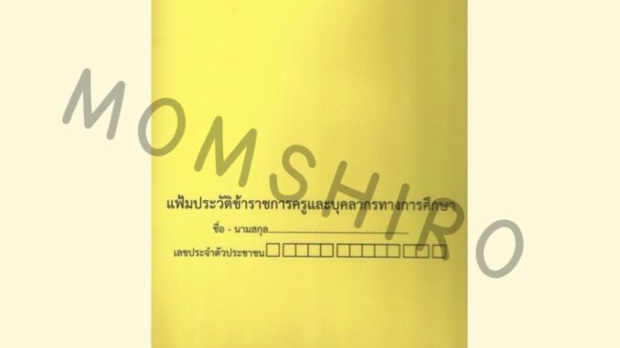 แฟ้มประวัติข้าราชการครูและบุคลากรทางการศึกษา +++NeW+++