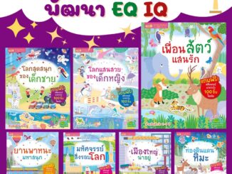 หนังสือสติกเกอร์เล่มใหญ่ แปะสนุก พัฒนา IQ EQ สติกเกอร์เยอะมาก ภาพสวย ๆ มีหลายเล่มให้เลือก หนังสือเด็ก ของเล่นเด็ก misboo