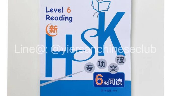 《HSK6 Reading》หนังสือเรียนภาษาจีนHSK6สำหรับพาร์ทการอ่าน HSK专项突破6级阅读