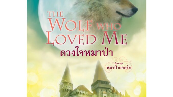 ดวงใจหมาป่า นิยายชุดหมาป่ายอดรัก เล่ม 5