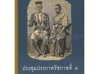 Se-ed (ซีเอ็ด) : หนังสือ ประชุมประกาศรัชกาลที่ 4 (ปกแข็ง)