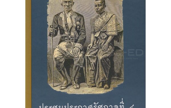 Se-ed (ซีเอ็ด) : หนังสือ ประชุมประกาศรัชกาลที่ 4 (ปกแข็ง)