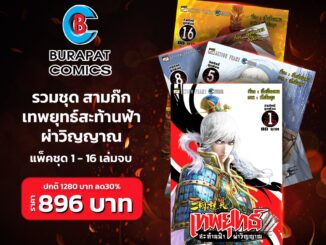 ชุดหนังสือการ์ตูน สามก๊ก เทพยุทธ์สะท้านฟ้า ผ่าวิญญาณ แพ็คชุด 1-16 เล่มจบ ลด30%