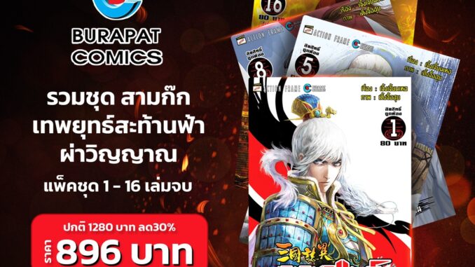 ชุดหนังสือการ์ตูน สามก๊ก เทพยุทธ์สะท้านฟ้า ผ่าวิญญาณ แพ็คชุด 1-16 เล่มจบ ลด30%